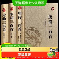 唐诗三百首唐诗宋词元曲全集古诗词高中生用鉴赏赏析诗词书