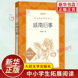 城南旧事 林海音著