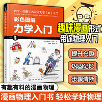 彩色图解力学入门 漫画图解力学基础知识书籍