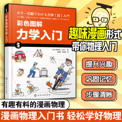 彩色图解力学入门 漫画图解力学基础知识书籍