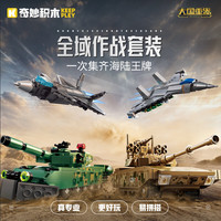奇妙积木 大国重器系列 25013全域作战一套四款931颗粒 积木玩具