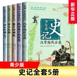 少年读史记全套共5册