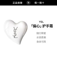 百亿补贴：YSL 圣罗兰 新品爱心护手霜偏心滋润保湿身体可用50ml