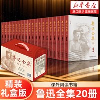 鲁迅全集20册 完整正版书