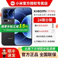 移动端：小米 17 Pro 5G手机 第五代骁龙8至尊版