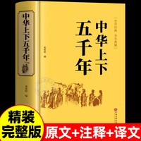 中华上下五千年原著正版全集中国世界通史历史类传记故事中小学生课外
