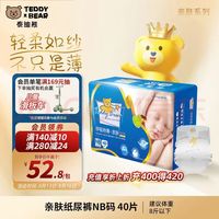 泰迪熊 呼吸特薄亲肤系列 纸尿裤 NB40片