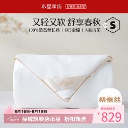 水星家纺 A类100%桑蚕丝春秋被芯60支全棉四季被子 丝语甄享全棉桑蚕丝春秋被150x210cm