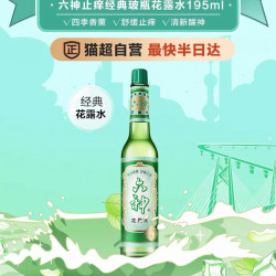六神 驱蚊止痒经典玻璃瓶喷雾花露水防蚊水液蚊不叮清凉薄荷正品195ml