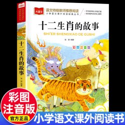 十二生肖的故事彩图注音版 二三年级 正版小学生语文课外阅读经典中华传统文化大语文一二年级阅读