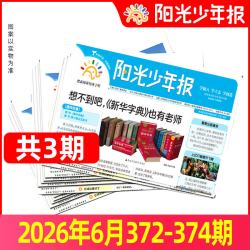 阳光少年报小学版/初中版大少年2026年现货全年订阅/春夏秋冬合订本/报纸杂志哪吒2025年学生好奇号