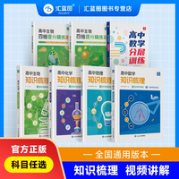 汇蓝图知识清单高中数学化学生物物理视频讲解高考考点知识梳理通用书