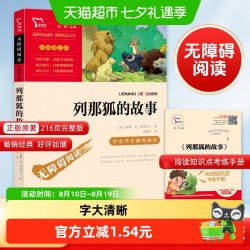 列那狐的故事 快乐读书吧 五年级上册推荐阅读彩插励志版正版书籍