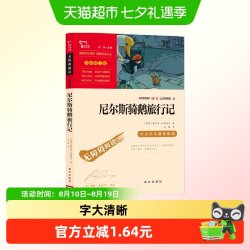 尼尔斯骑鹅旅行记快乐读书吧六年级下册课外阅读指导丛书正版书籍