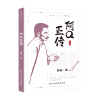 阿Q正传 鲁迅小说作品全集 中小学课外阅读 名家经典文学作品集