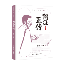 阿Q正传 鲁迅小说作品全集 中小学课外阅读 名家经典文学作品集