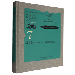 中国民间文学大系.说唱.辽宁卷.小八义分卷.二