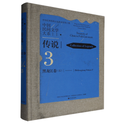中国民间文学大系.传说.黑龙江卷.五