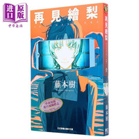 漫画 再见绘梨 藤本树 台版漫画书 Look Back 驀然回首、炎拳作者 东立出版