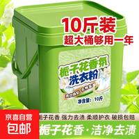 京喜自营-专用品牌 栀子花香氛洗衣粉10斤装大桶装持久留香强力去污家用 栀子花香10斤量贩装