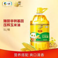 福临门 臻厨玉米油5L非转基因压榨玉米油家用食用油