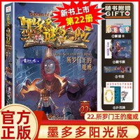 墨多多谜境冒险阳光文字版全套41册第22册所罗门王的魔戒不可思议事件簿正版秘境冒险雷欧幻像系列书