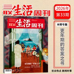 三联生活周刊 新33期 更年期的答案之书 全年订阅/半年订阅/