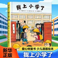 我上小学了 爱心树童书 少儿漫画绘本与图画书绘本图画书儿童绘本儿童图书儿童读物漫画书童书儿童书籍