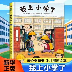 我上小学了 爱心树童书 少儿漫画绘本与图画书绘本图画书儿童绘本儿童图书儿童读物漫画书童书儿童书籍