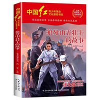 狼牙山五壮士的故事儿童文学少年版红色经典书籍必读课外阅读书籍革命英雄故事书爱国主义教育读本图书