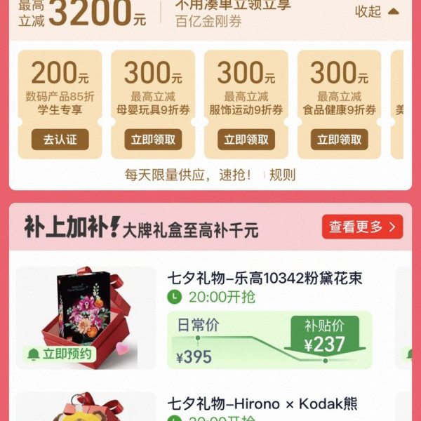 淘宝 百亿补贴 七夕礼遇加补 领各品类9折百亿金刚券 最高立减3200元