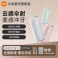 小米米家便携式F400冲牙器云感伞射机身收纳喷嘴4挡冲牙模式