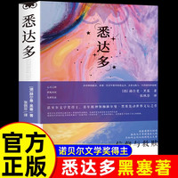 悉达多正版黑塞诺贝尔文学奖作品