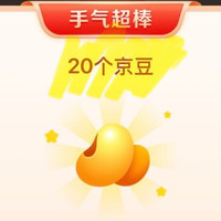 大牌奥莱 抽20京豆