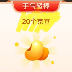大牌奥莱 抽20京豆