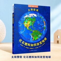 全套5册获奖绘本太阳赞歌6-12岁小学生自然科学启蒙读物少儿百科知识大全