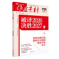 2026年1-12月作文素材高考版期刊杂志高中语文作文大全时政时事热点新高考写作高分满分金句使用