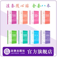 法条随心贴系列 民法典 刑法 公司法 ins风 多巴胺配色 法律出版社 买赠磁吸书签