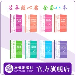 法条随心贴系列 民法典 刑法 公司法 ins风 多巴胺配色 法律出版社 买赠磁吸书签