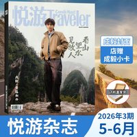 计入销量 悦游 5-6月 成毅封面+店赠小卡 悦游Travelerc杂志 2026年5-6月刊 成毅封面+内页大片