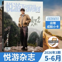 计入销量 悦游 5-6月 成毅封面+店赠小卡 悦游Travelerc杂志 2026年5-6月刊 成毅封面+内页大片
