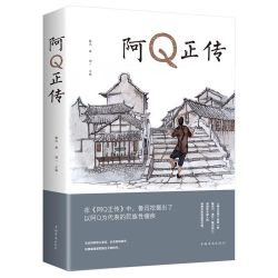 阿Q正传 鲁迅原著文集