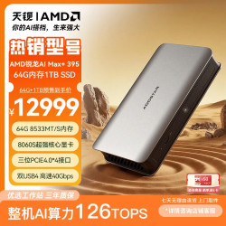 天钡 NEX395迷你主机 AMD锐龙AI Max+ 395 64G LPDDR5X内存/1TB PCIE4硬盘