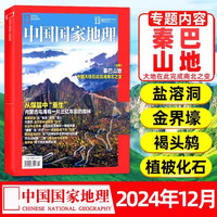 中国国家地理杂志2026年1-8月新2025年现货特刊专辑2024年黔东南选美中国增刊