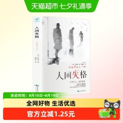 人间失格 日本太宰治著正版全集完整版现代文学经典小说 正版书籍