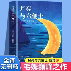 月亮与六便士正版书籍毛姆原著长篇小说毛姆经典作品集青少年阅读