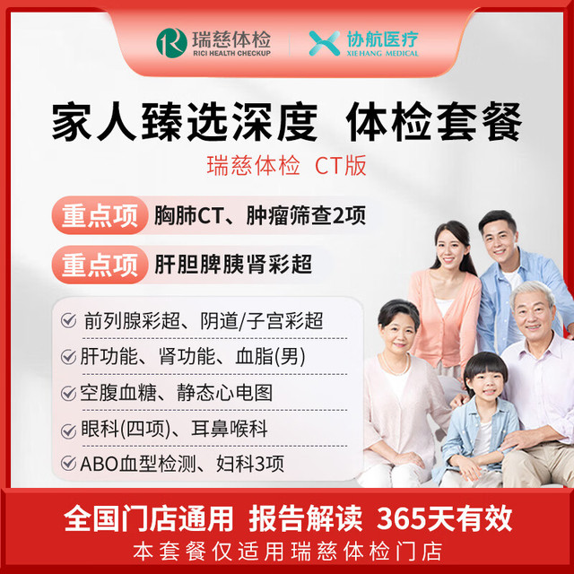 协航医疗 瑞慈体检 美年大健康 家人臻选深度体检套餐 CT版