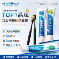 云南白药 美白亮白清新口气 牙膏牙刷家庭套装  535g