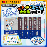 《藤子·F·不二雄大全集：哆啦A梦》