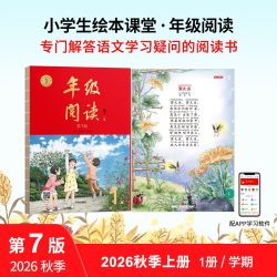 2026新版年级阅读第7版 一二三四五六年级上